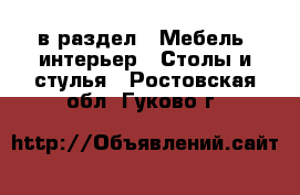  в раздел : Мебель, интерьер » Столы и стулья . Ростовская обл.,Гуково г.